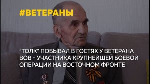 98-летний ветеран ВОВ Василий Горбунов вспоминает события Маньчжурской наступательной операции
