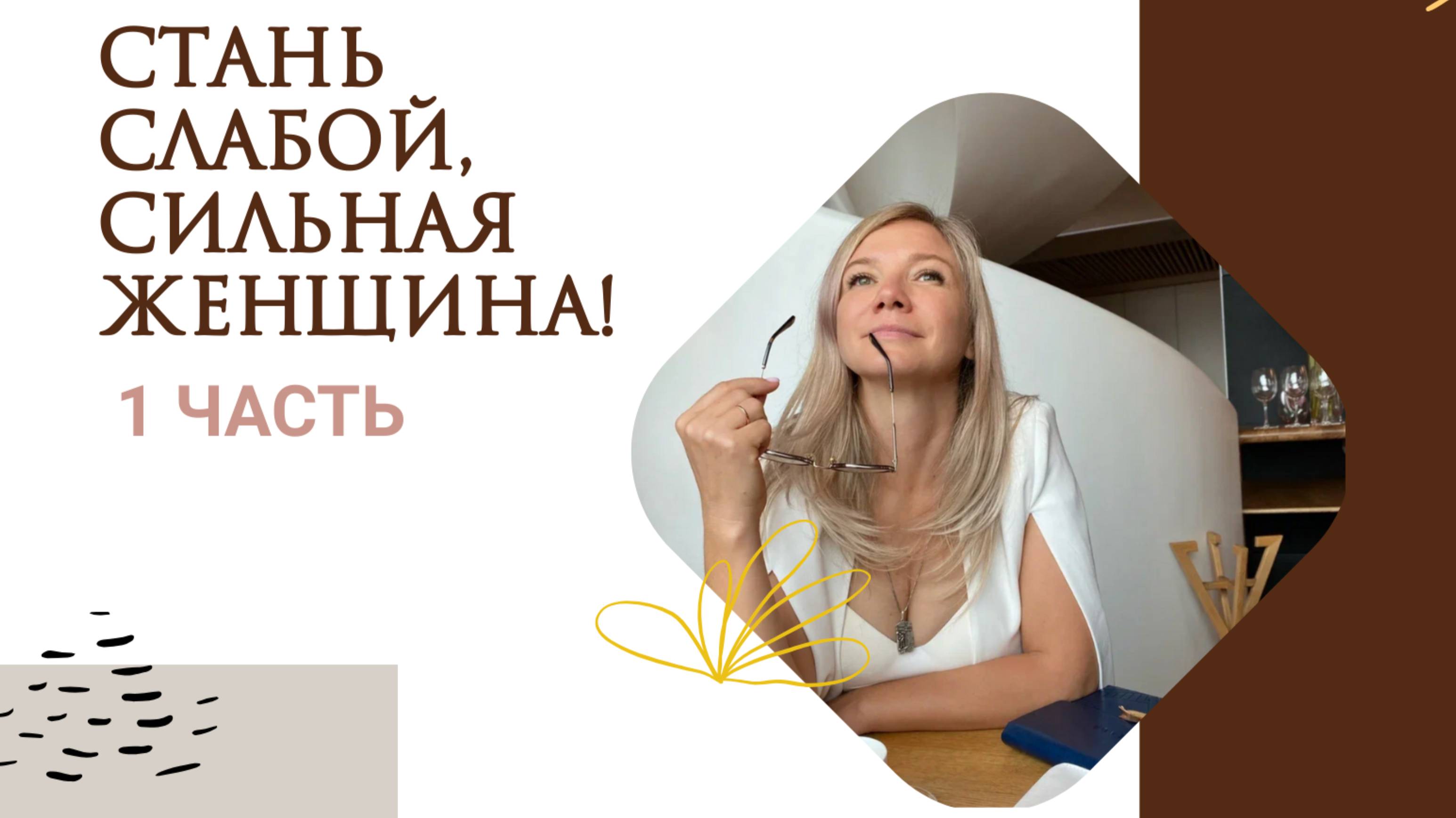 Быть сильной женщиной. Часть 1