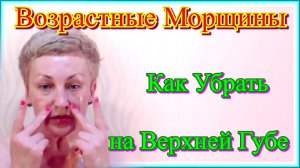 Как Убрать Возрастные Морщины на Верхней Губе в Домашних Условиях - Уход за Кожей Лица Видео