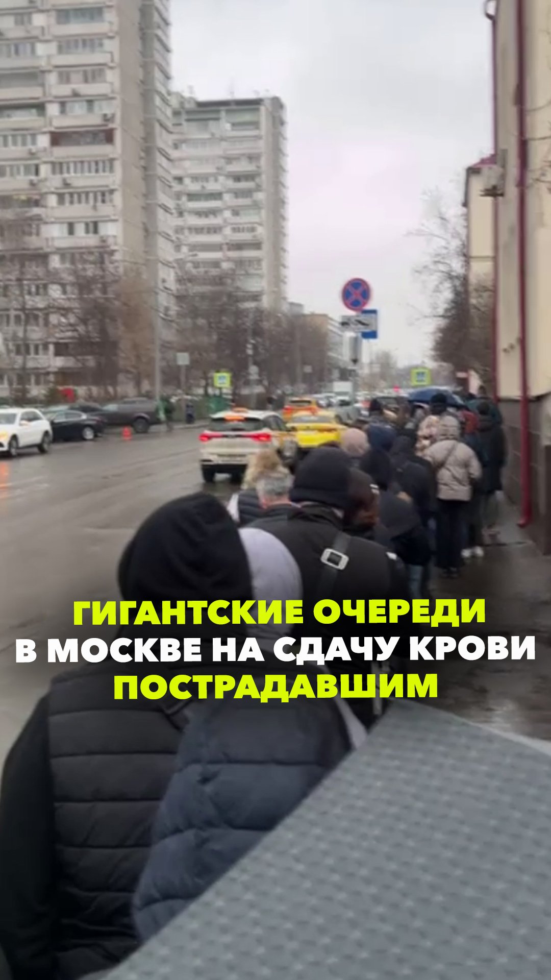 Помощь жертвам в теракте: гигантские очереди в Москве на сдачу крови пострадавшим