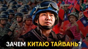 Китай и Тайвань - история противостояния.