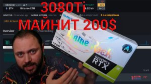 RTX 3080Ti Майнит 200$ в Месяц  | 11 Разных Монет в Тесте