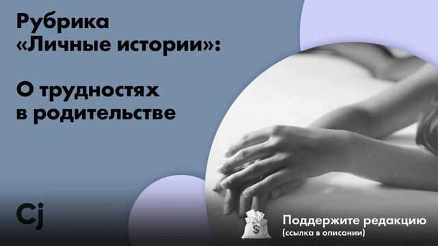 Рубрика «Личные истории»: О трудностях в родительстве смотреть онлайн