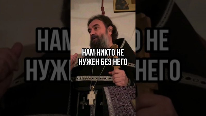 Нам никто не нужен без Него. Отец Андрей Ткачёв