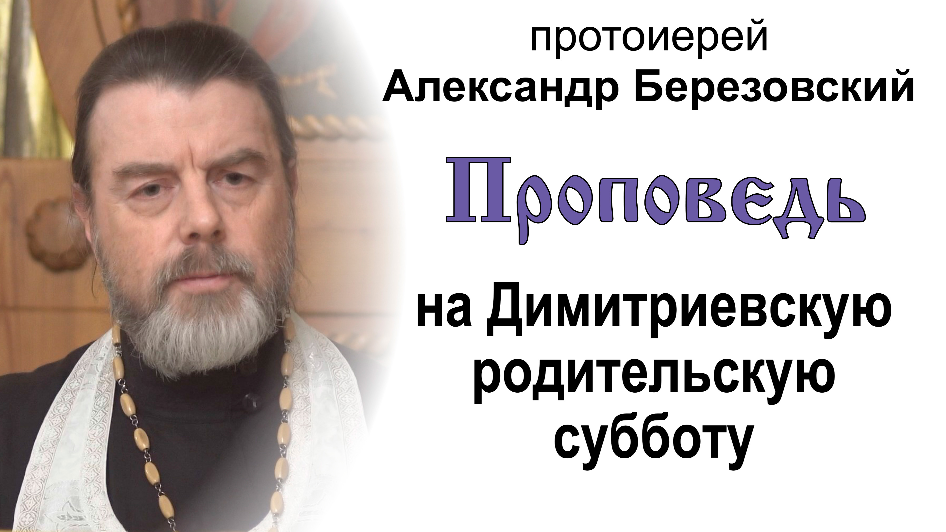 Проповедь на Димитриевскую родительскую субботу (2023.10.27, вечер). Прот. Александр Березовский
