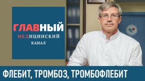 ФЛЕБИТ и ТРОМБОЗ Нижних Конечностей: симптомы и признаки. Что такое тромб оторвался