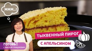 ТЫКВЕННЫЙ ПИРОГ с Апельсином и Штрейзелем - Вкусный и Простой Рецепт Вкусного Пирога к Чаю