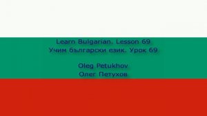 Learn Bulgarian. Lesson 69. to need – to want to. Учим български език. Урок 69.