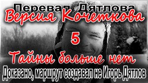 Перевал Дятлова. Доказано, маршрут создавал не Игорь Дятлов