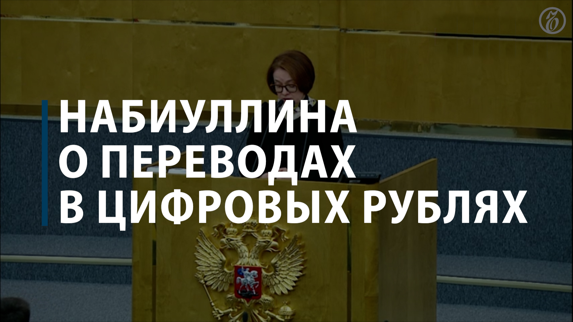 Набиуллина о переводах в цифровых рублях