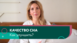 Как улучшить качество сна?