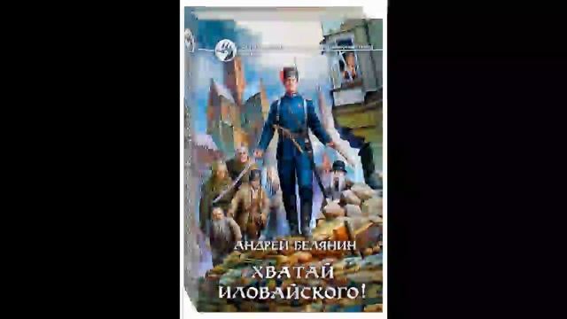 Хватай иловайского. Белянин Андрей - оборотный город 3. Хватай Иловайского!. Андрей Белянин Хватай Иловайского. Хватай Иловайского часть 2 Андрей Белянин книга. Оборотный город Андрей Белянин аудиокнига слушать онлайн.