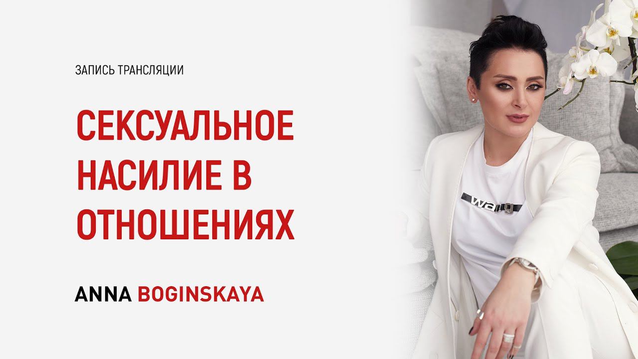 6 видов проявления сек$уального н@силия в отношениях. Как это происходит? Анна Богинская