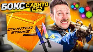 МИСТЕРИ БОКС с АВИТО CS2 ｜ Геймплей - COUNTER STRIKE 2