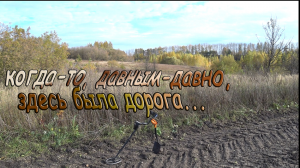 Коп на древней дороге, которой давным - давно  нет! Интересные находки! Монеты из разных эпох!