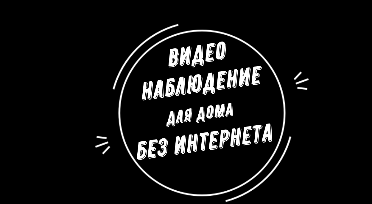 Видеонаблюдение для дома без интернета