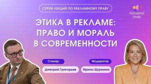 Этика в рекламе: право и мораль в современности |  16.02.2024