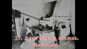 Беларускія народныя песні / Belarusian Folk Songs /Белорусские народные песни