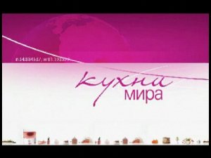 Кухни мира. Передача кулинарного канала Телекафе
