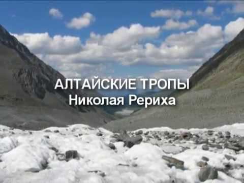 Алтайские тропы Николая Рериха.( Фильм СибРО, 2013)