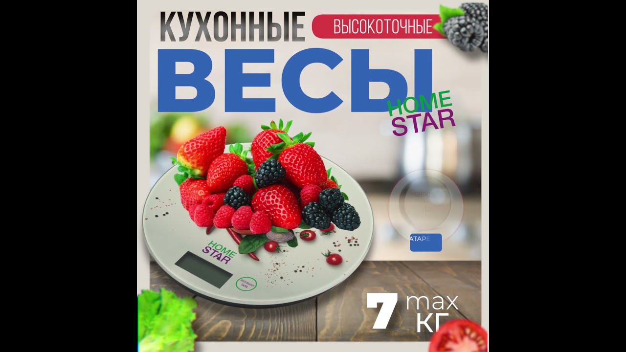 Весы кухонные электронные HOMESTAR HS-3007S, 7 кг овощи смотреть онлайн