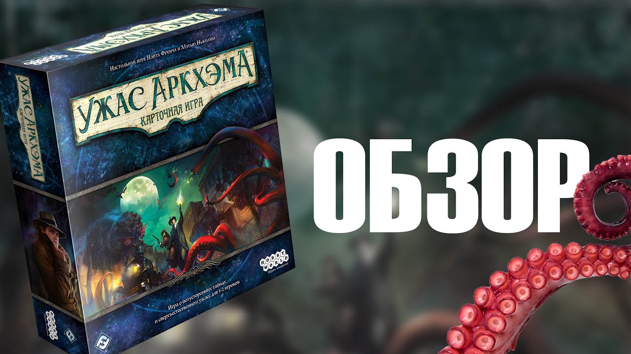 Ужас Аркхэма: Карточная игра. Обзор. смотреть онлайн