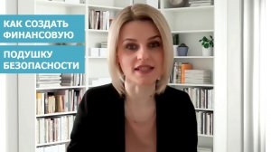 Как создать финансовую подушку безопасности // Елена Максимович