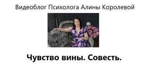 Чувство вины. Совесть ► Психолог Алина Королева