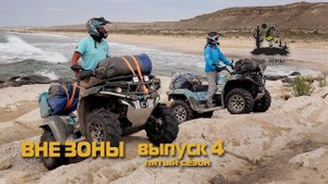 ВНЕ ЗОНЫ Оазисы Мангышлака