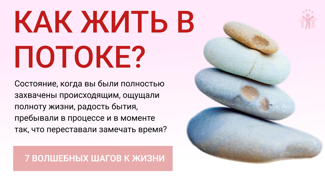 Как жить в потоке? Сделай эти простые шаги к полноценной жизни