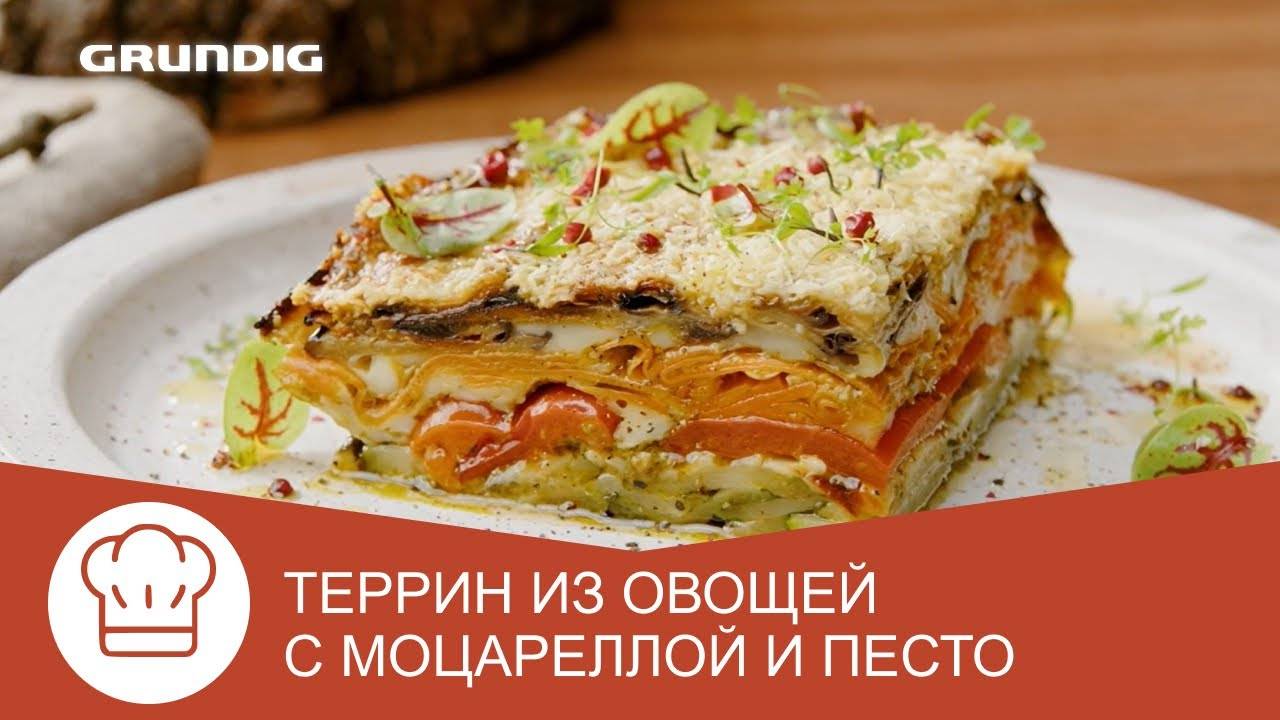 Рецепт террина из овощей с моцареллой и песто