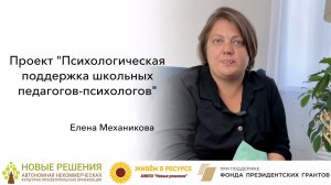 Приглашение в проект от психолога команды Механиковой Елены Витальевны