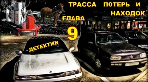 Трасса потерь и находок. Аудиокнига. Детективный рассказ глава 9.