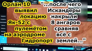 БПЛА Орион выследил Як 52 с пулеметом на аэродроме Гидропорт в Одессе, а ракеты Искандер его стёрли