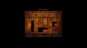 Каспийский Груз-Разговоры п.у Шима (Братубрат)