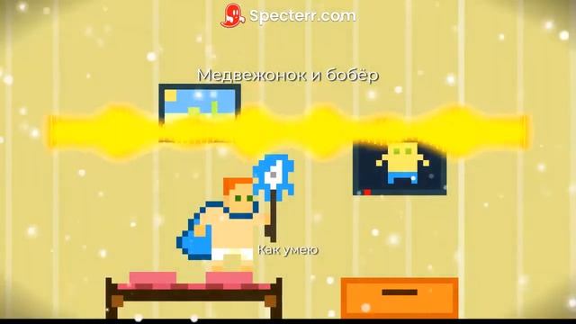 Медвежонок и бобёр - Как умею