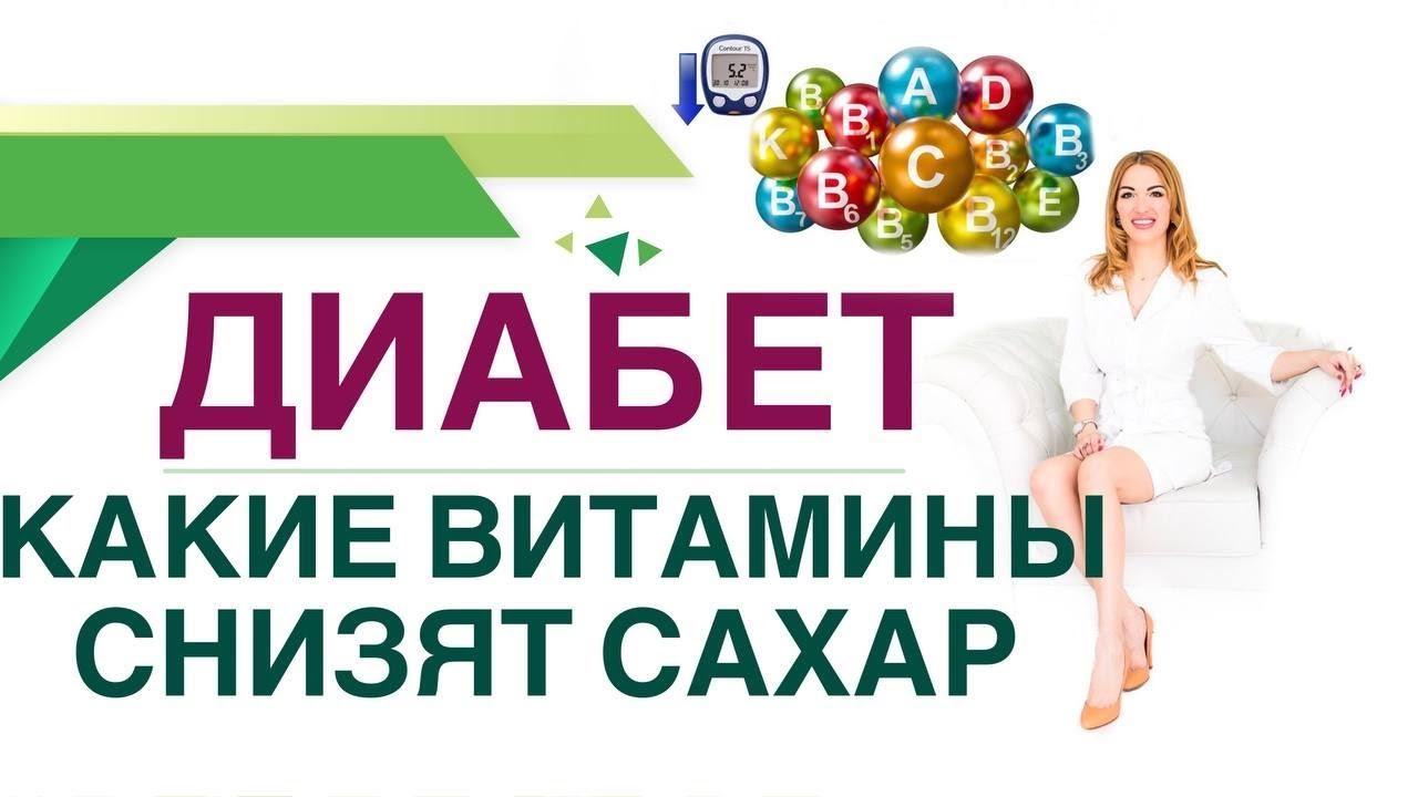 ДИАБЕТ. КАКИЕ ВИТАМИНЫ СНИЗЯТ САХАР И ПРОДЛЯТ ЖИЗНЬ? Врач эндокринолог диетолог Ольга Павлова.
