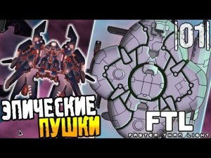 FTL Faster than Light Прохождение ► ЭПИЧЕСКИЕ ПУШКИ |01| #2