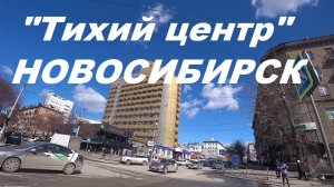 Новосибирск обзор "Тихого центра".