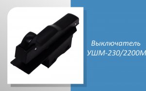 Выключатель УШМ-230/2200М