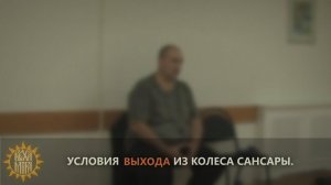 Условия выхода из колеса сансары