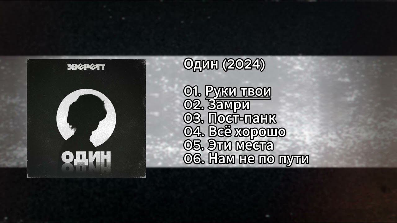 Эверетт - Руки твои (Альбом "Один", 2024)