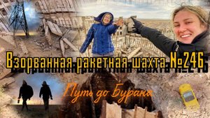 #4✔Приближаемся к Бурану⛔ Взорванная ракетная шахта. Поход на космодром Байконур, замеряем радиацию☢