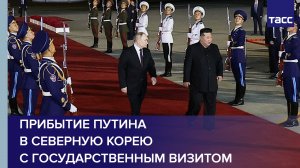 Прибытие Путина в Северную Корею с государственным визитом