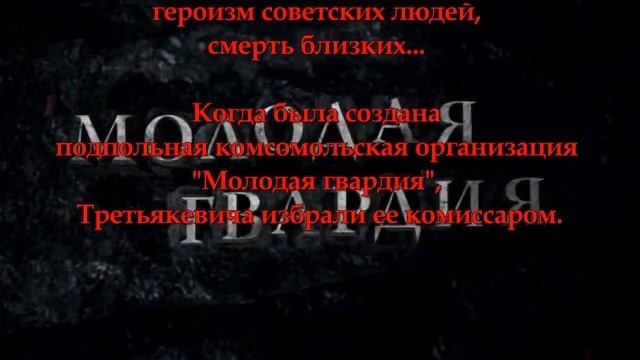 Героям Краснодона посвящается  Третьякевич Виктор