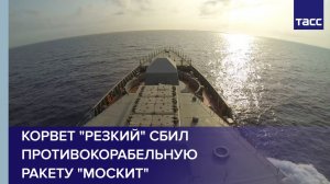 Корвет "Резкий" сбил противокорабельную ракету "Москит"