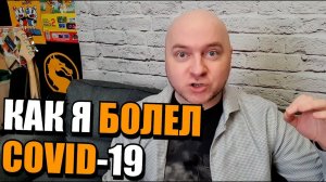 Как я и вся моя семья переболели Covid-19