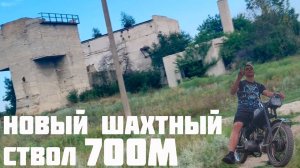 Новый шахтный ствол глубиной 700 метров!!!