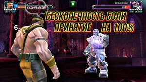 Геркулес vs Танос | Бесконечность Боли — Принятие | на 100% | ББ | Марвел Битва Чемпионов | MCOC