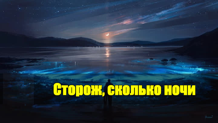 Ночные сторожа ярче солнца пара туфель. Спи родная ночь в июле. Сколько будет ночью.